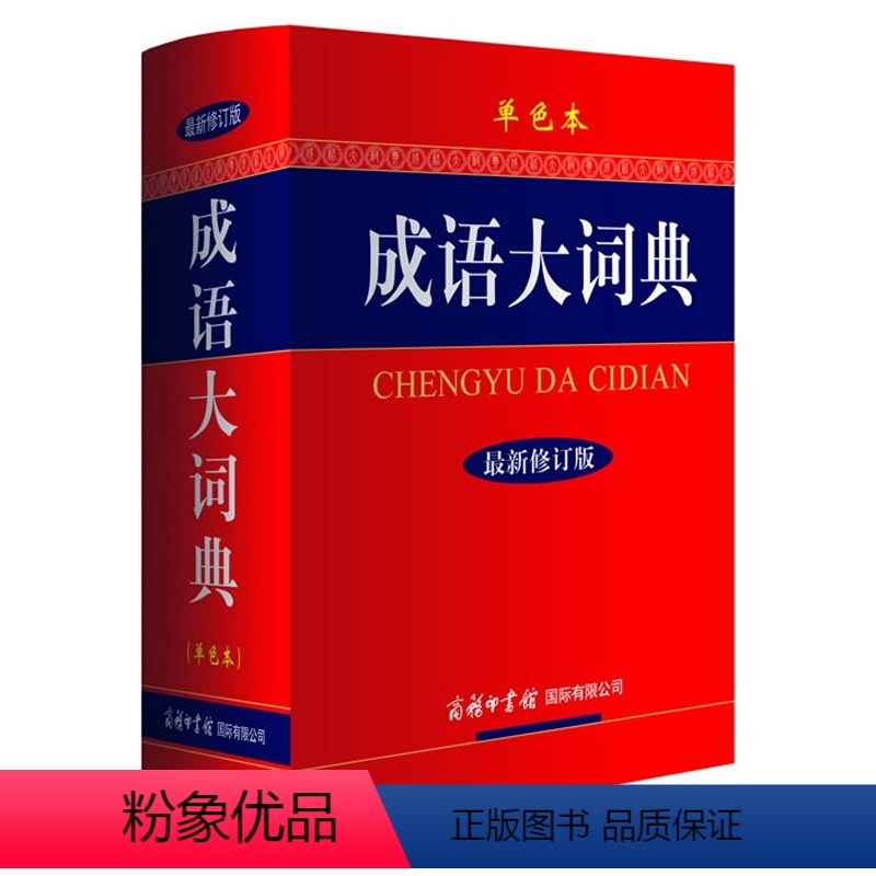 成语大词典(单色本) 小学通用 【正版】三味2023新版多功能成语词典成语大词典彩色本商务印书馆修订版初中生高中生小学生