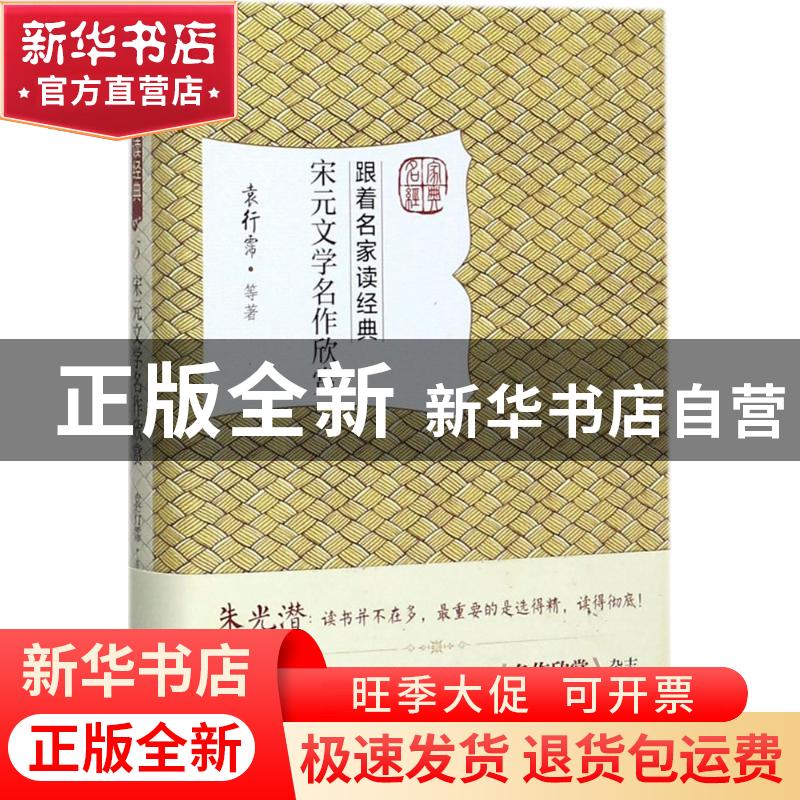 正版 宋元文学名作欣赏 袁行霈 等 北京大学出版社 9787301284735高清大图