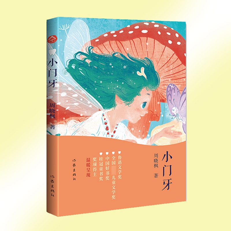 [正版] 小门牙 周晓枫大奖童话《小翅膀》镜像篇 有关成长的五个冒险,献给每一个偷偷换完牙和正在换牙的孩子 儿童读高清大图