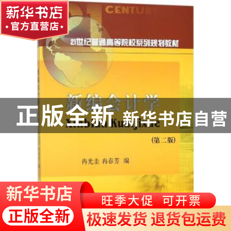 正版 新编会计学 冉光圭,冉春芳编 著 西南财经大学出版社 97875高清大图