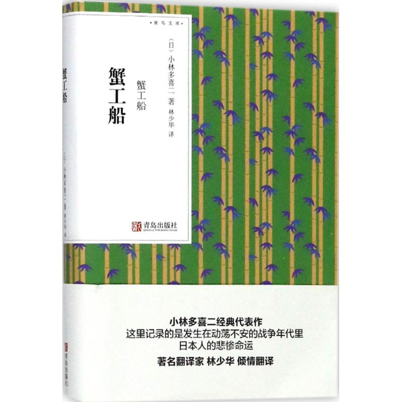 【M】蟹工船-9787555257219