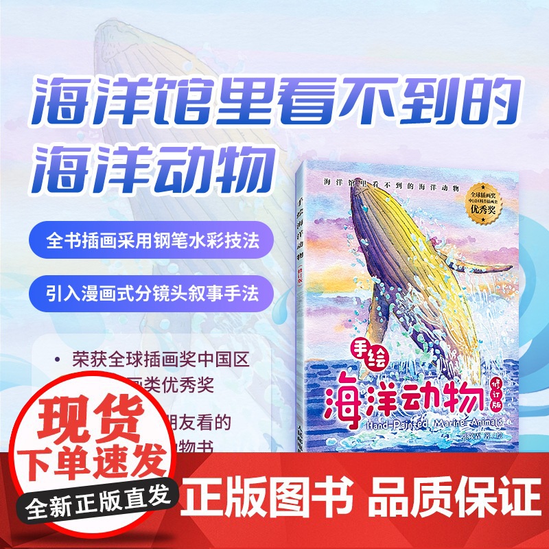 [出版社店]手绘海洋动物 修订版 海洋百科全书 彩图绘本 海洋生物科普读物 海底世界科普百科全书 你不可不知的海洋之谜高清大图