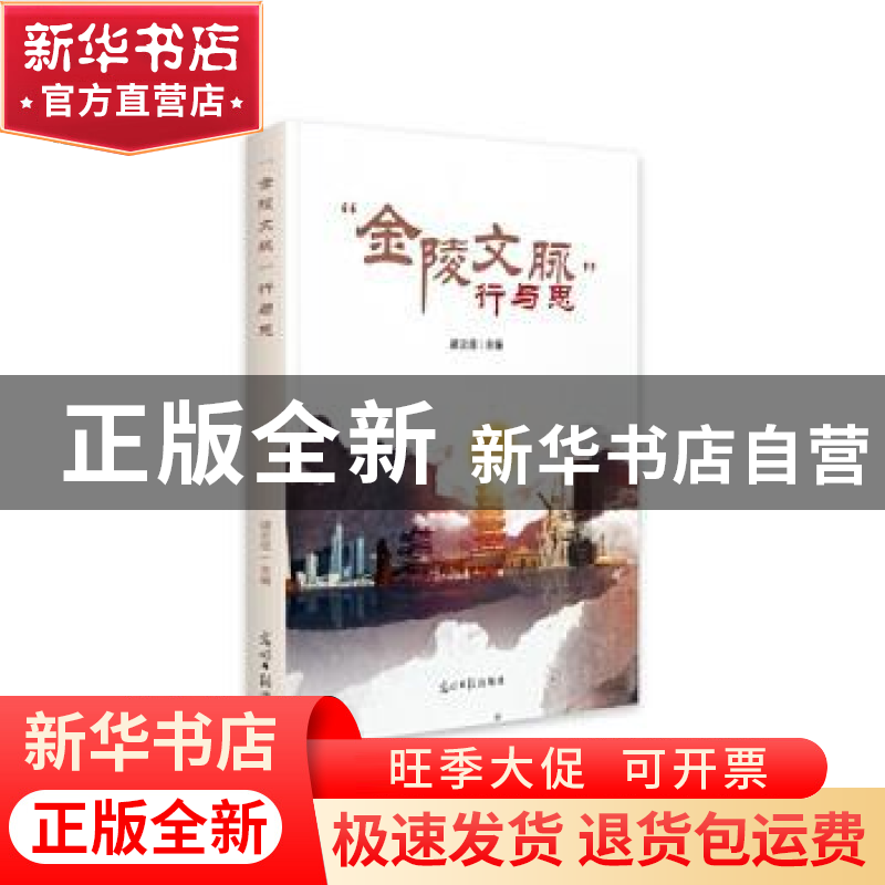 正版 金陵文脉行与思 胡云信主编 光明日报出版社 9787519453879