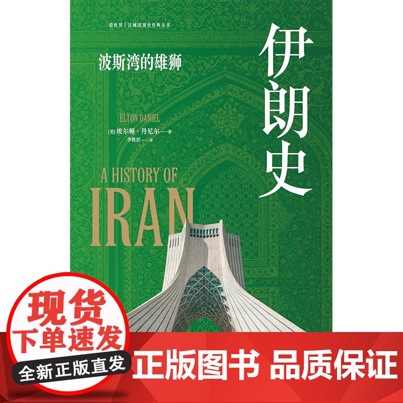 伊朗史 埃尔顿·丹尼尔 著 荣登美国图书馆协会书单 《伊朗百科全书》作者倾力之作 历史高清大图
