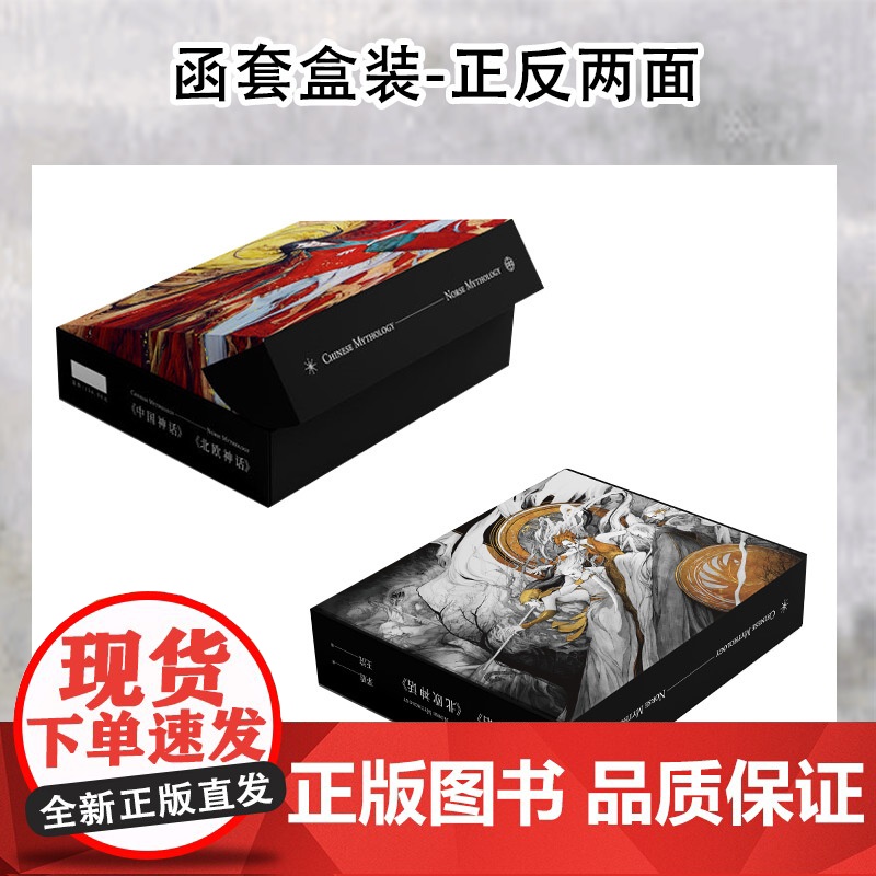 中国神话+北欧神话(全2册) 四川文艺出版社 茅盾 著 王浣 绘高清大图