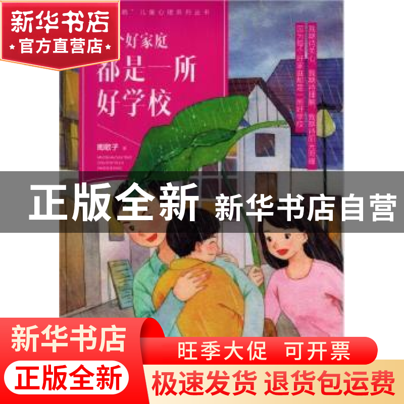 正版 每个好家庭都是一所好学校 南歌子 中国妇女出版社 97875127高清大图