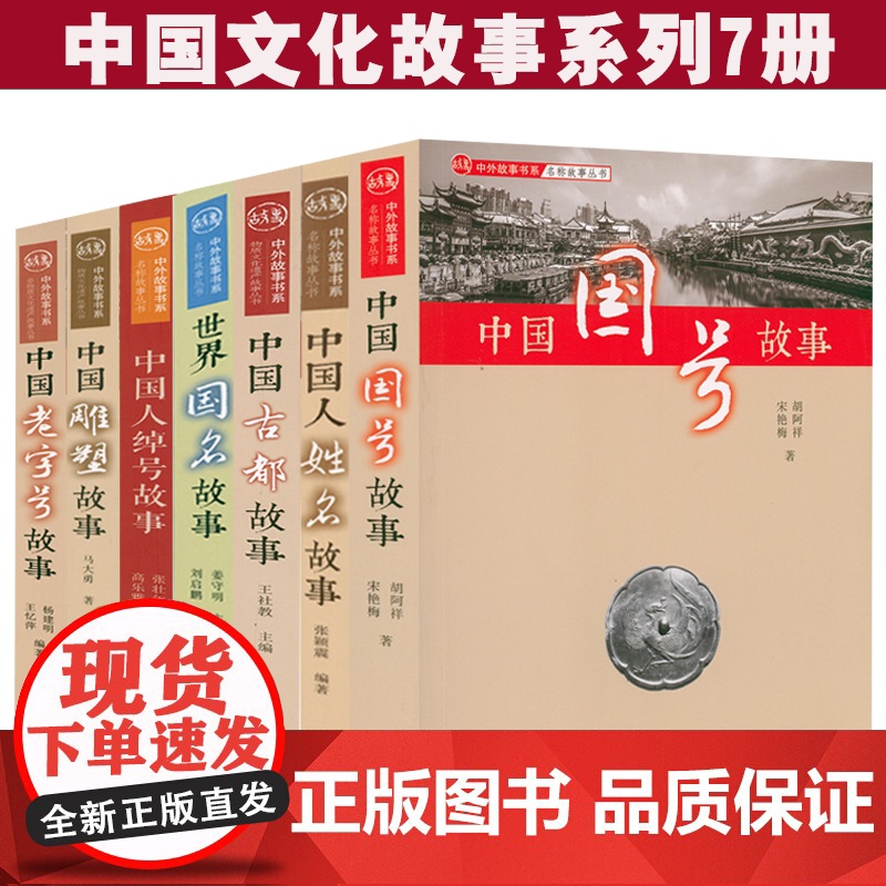 全7册中外故事书系中国雕塑故事世界国名故事中国人绰号故事老字号故事国号故事中国人姓名故事古都故事 中国文化故事书籍
