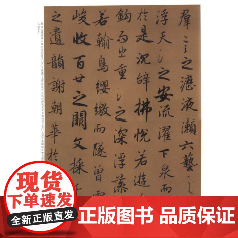 陆柬之书文赋 彩色放大本中国著名碑帖孙宝文编上海辞书出版社高清大图