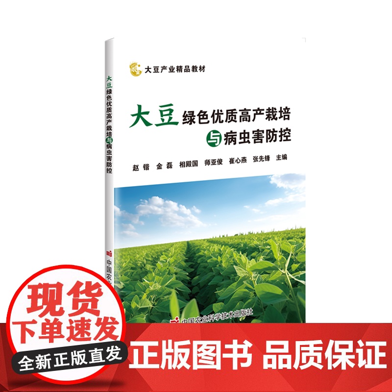 大豆绿色优质高产栽培与病虫害防控(大豆产业精品教材) 赵锴 金磊 相殿国 师亚俊 崔心燕等 编中国农业科技出版社9787高清大图