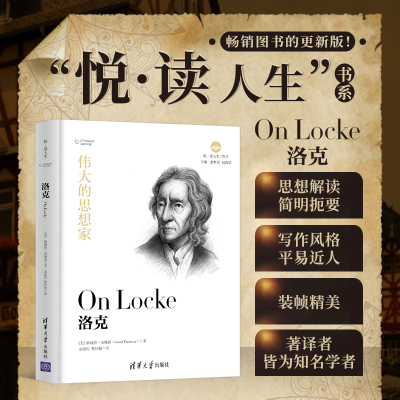 [正版]伟大的思想家:洛克 [美] 格瑞特 汤姆森 悦读人生 仰望44位哲学大师的星9787302525479