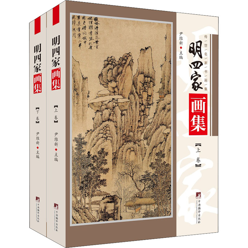 醉染图书明四家画集(全2册)9787511738387