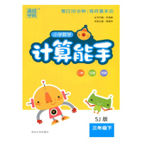 2019春通城学典小学语文默写能手英语默写能手数学计算能手三年级下册苏教版全套3册3年级下册江苏版课时作业本练习册教辅资