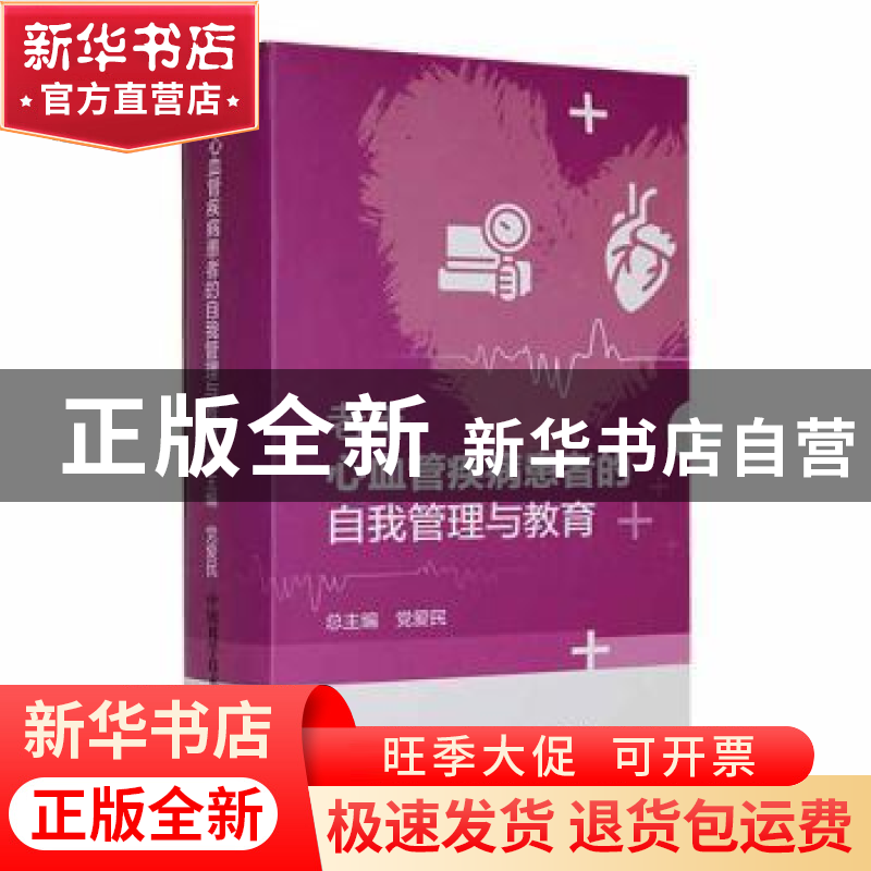 正版 老年心血管疾病患者的自我管理与教育(全八册) 党爱民总主编高清大图