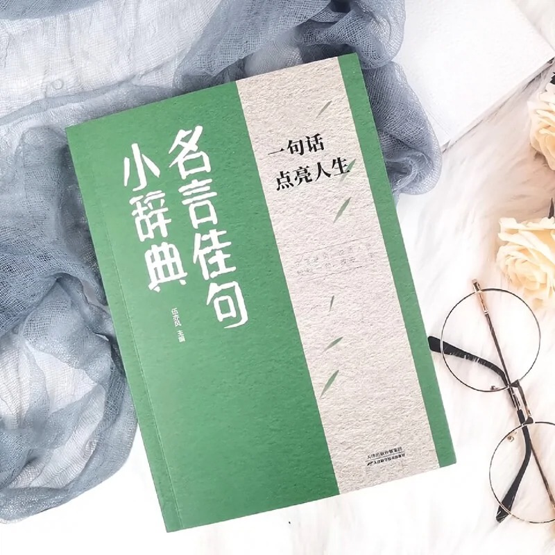 [全套2册]名言佳句小辞典+句子迷 [正版]名言佳句小辞典三四五六年级学生励志格言警句写作素材大全古今中外名人名言好词佳高清大图