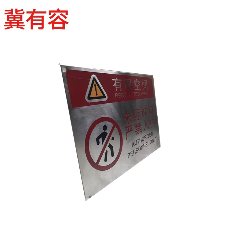 冀有容 有限空间标识牌 15*20cm 个高清大图