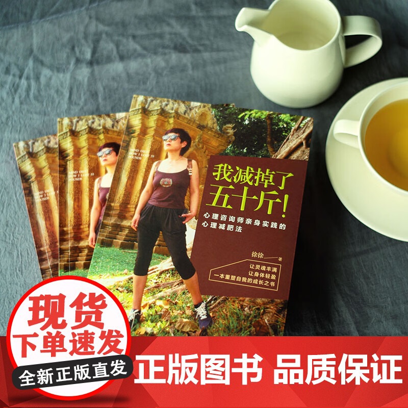 我减掉了五十斤!心理咨询师亲身实践的心理减肥法 漓江出版社高清大图