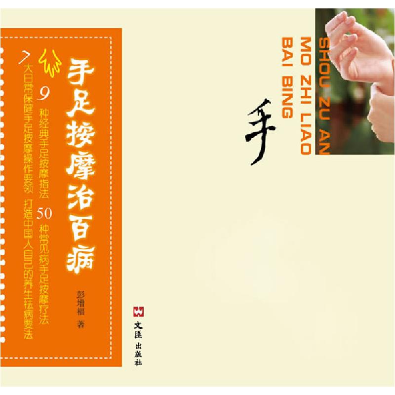 正版新书]手足按摩治百病彭增福9787807417545高清大图