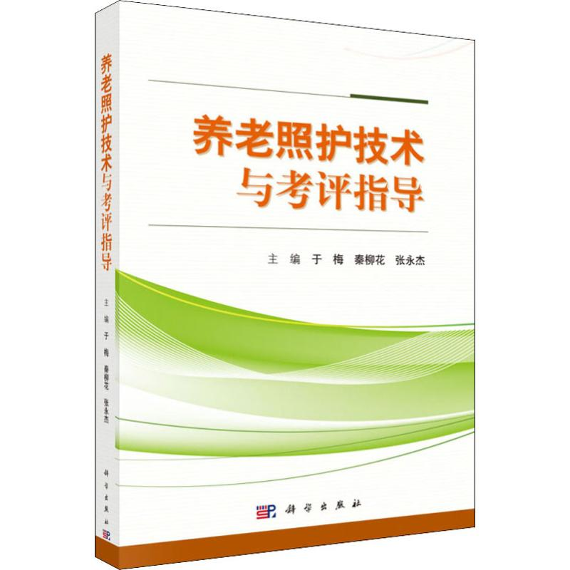 【M】养老照护技术与考评指导-9787030608826