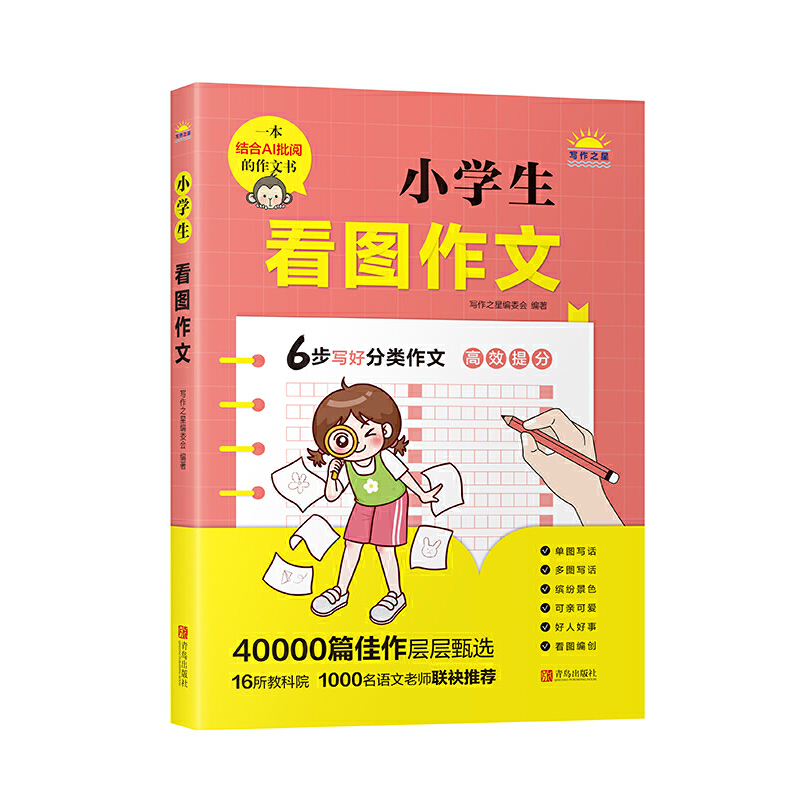 醉染图书小学生看图作文9787555226161