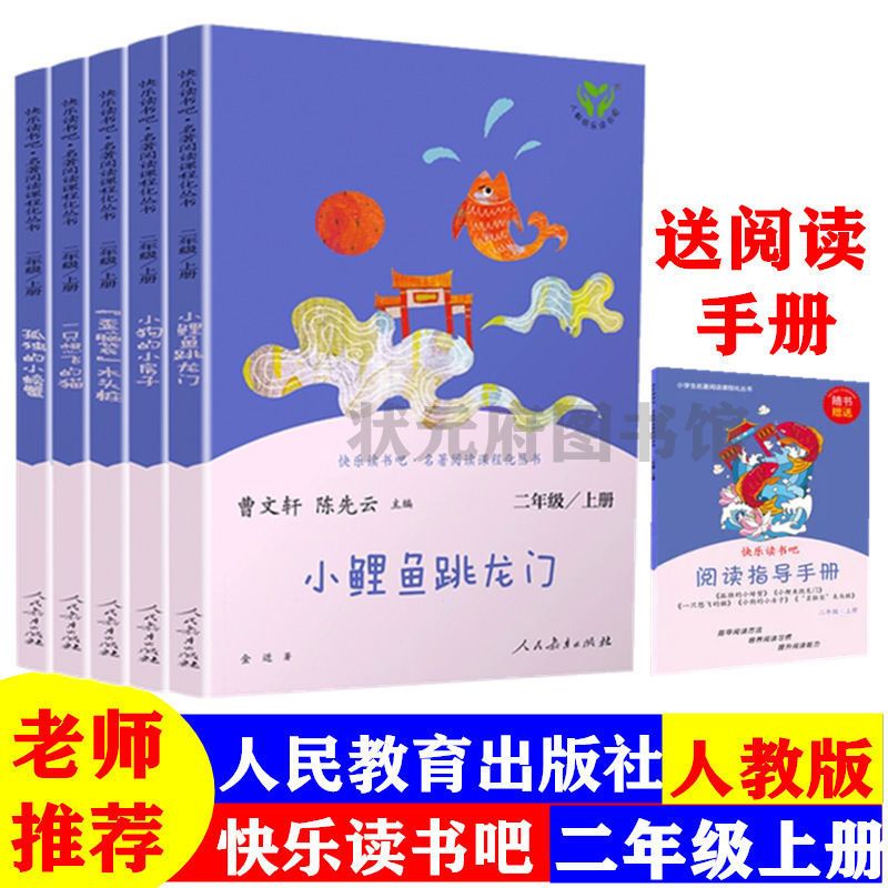 二年级上册全套5本 送考点 快乐读书吧二年级上册全套5册孤独的小螃蟹小鲤鱼跳龙门等