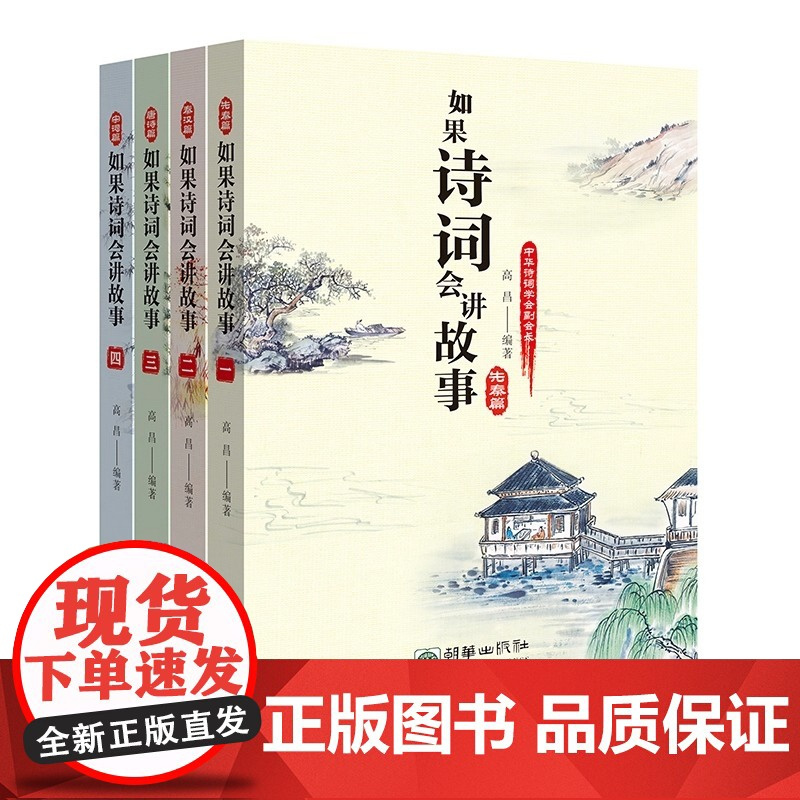 如果诗词会讲故事全四册 精选从先秦到宋朝的诗词名篇进行解读并围绕所选 诗词讲述与之相关的历史故事 上海人民出版社中国文学