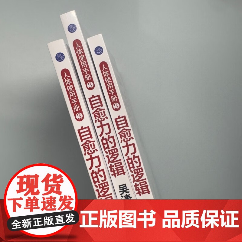 人体使用手册3 自愈力的逻辑 吴清忠 著 养生高清大图