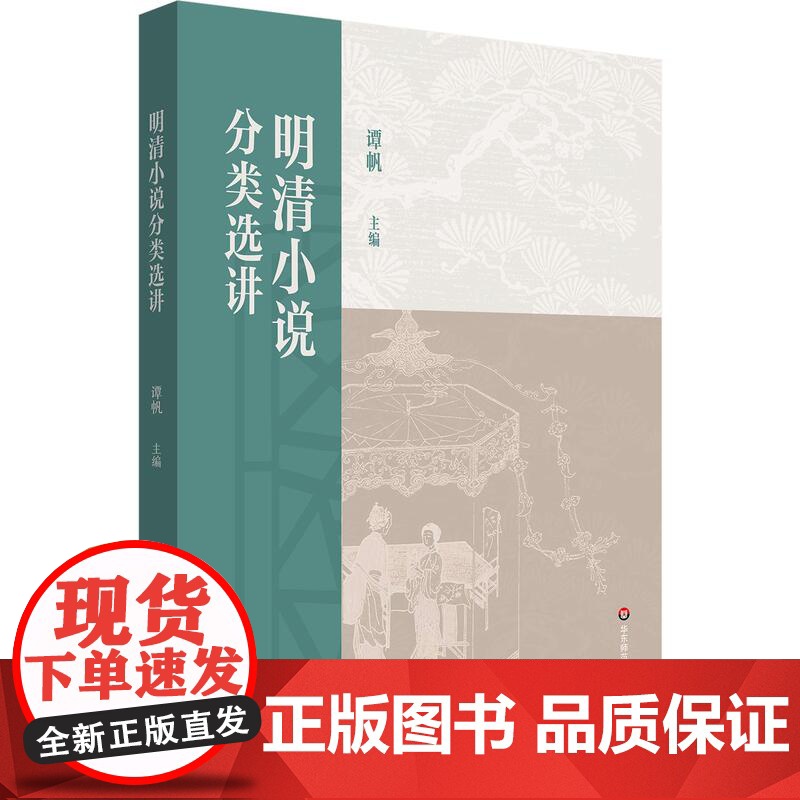 明清小说分类选讲 普通高等教育十一五国家规划教材 高校文科教材 华东师范大学出版社高清大图