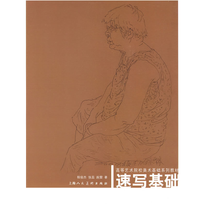 11速写基础978753226003422