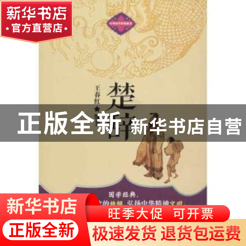 正版 楚辞 王春红编著 企业管理出版社 9787516402092 书籍高清大图