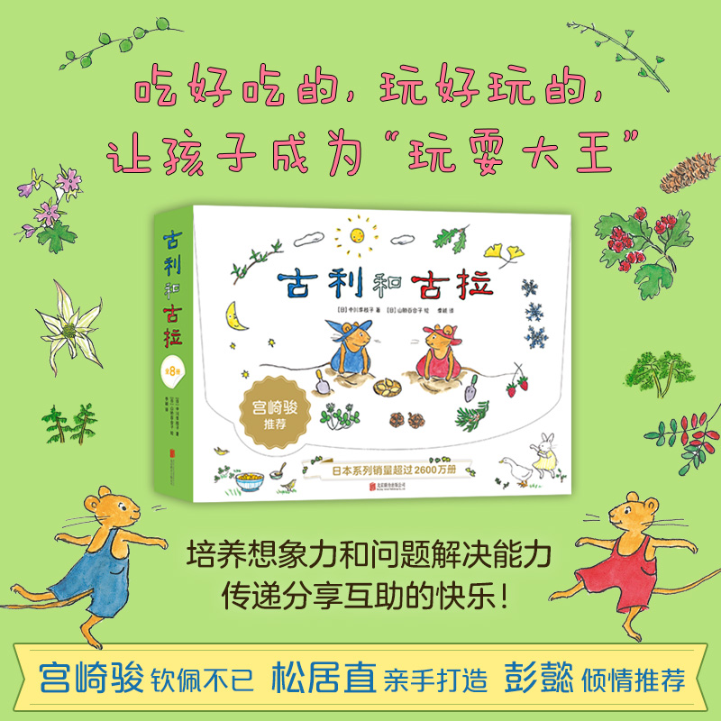 醉染图书古利和古拉(共8册)9787559626042高清大图