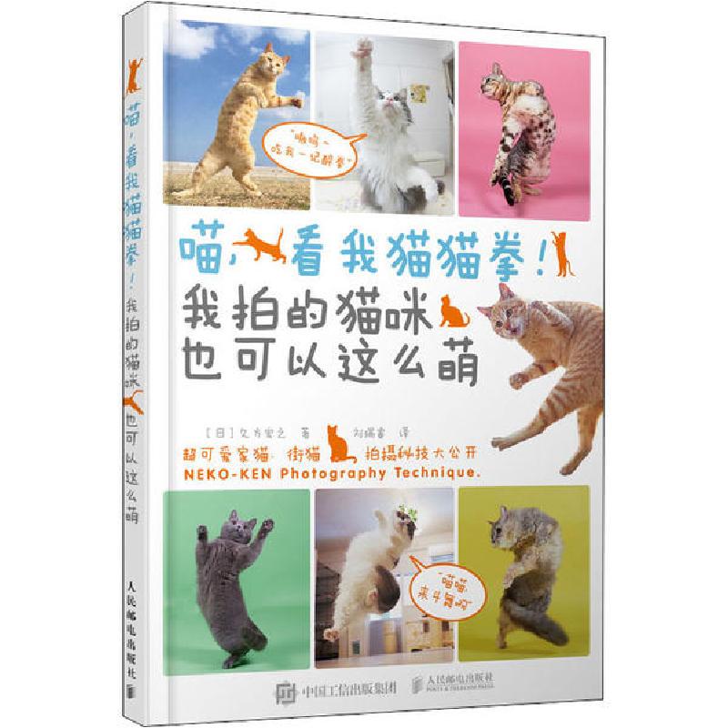 正版新书】喵,看我猫猫拳!我拍的猫咪也可以这么萌(摄影客出品)