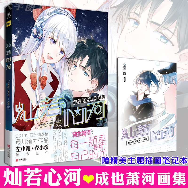 正版 赠笔记本 正版灿若心河 成也萧河 主题画集左小翎壳小杀快看漫画app人气少女漫画周边二次元人物插报价 参数 图片 视频 怎么样 问答 苏宁易购