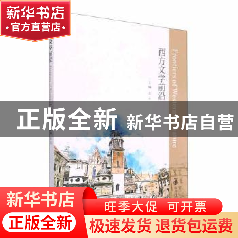 正版 西方文学前沿 龙云 南京大学出版社 9787305251207 书籍高清大图