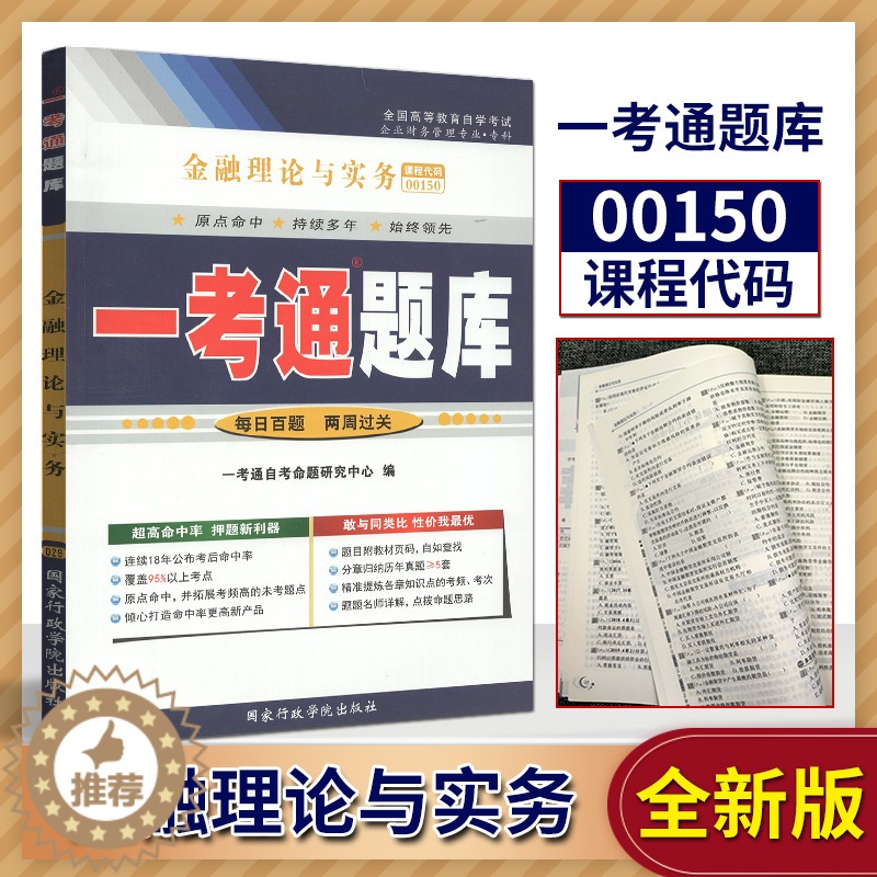 [醉染正版]正版 自考辅导 00150 0150 金融理论与实务 一考通题库 同步辅导 试卷配套2019年版贾玉革中国财