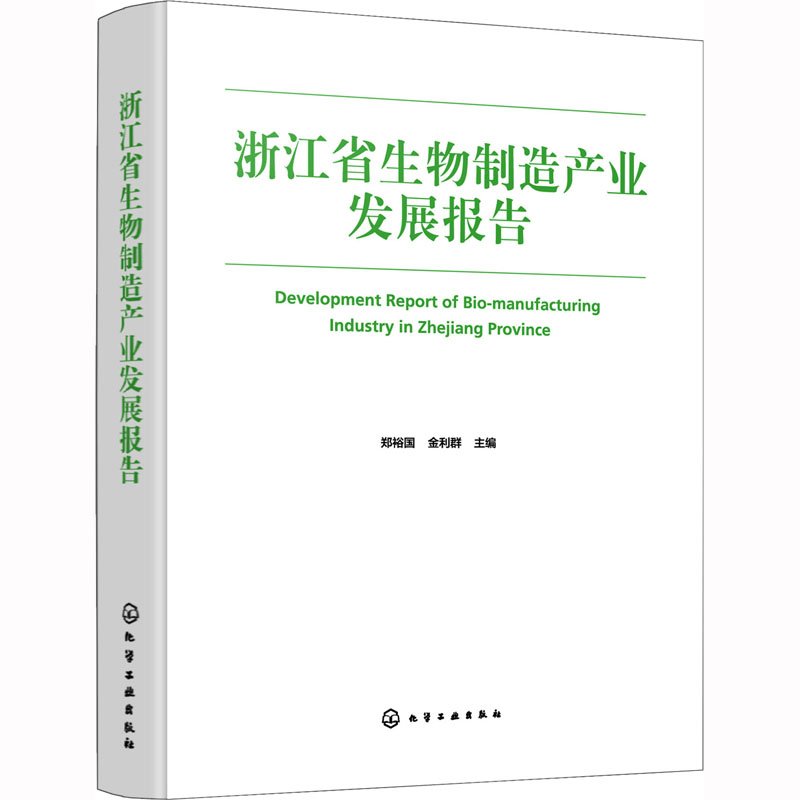 [M]浙江省生物制造产业发展报告-9787122415769高清大图