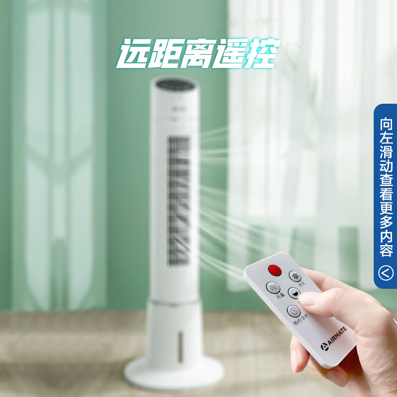 艾美特AIRMATE电风扇/空调扇/水冷塔扇/冷风机遥控定时塔式冷风扇