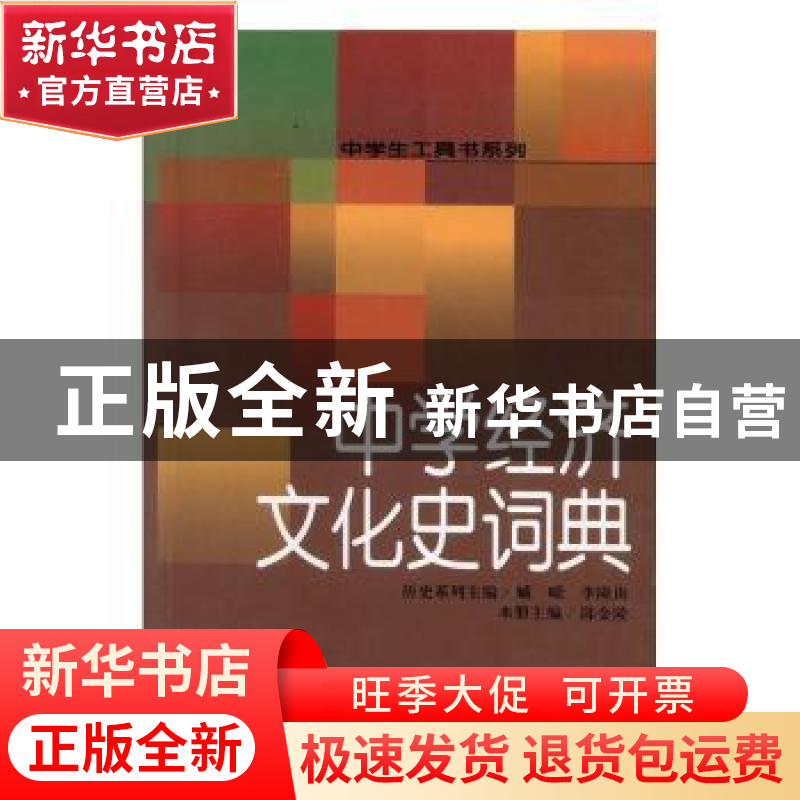 正版 中学经济文化史词典 陈金陵主编 辽宁教育出版社 9787