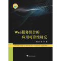 Web服务组合的应用可靠 研究