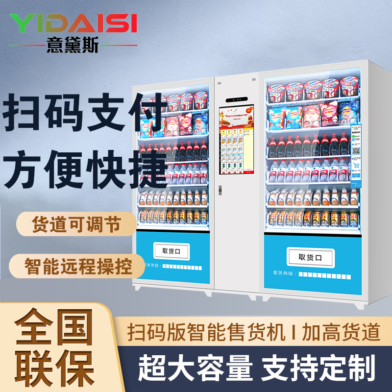 意黛斯 展示柜无人售货机扫码智能综合售卖机商用刷脸自助 120货道 制热+风冷制冷款 带21.5寸高清触摸屏