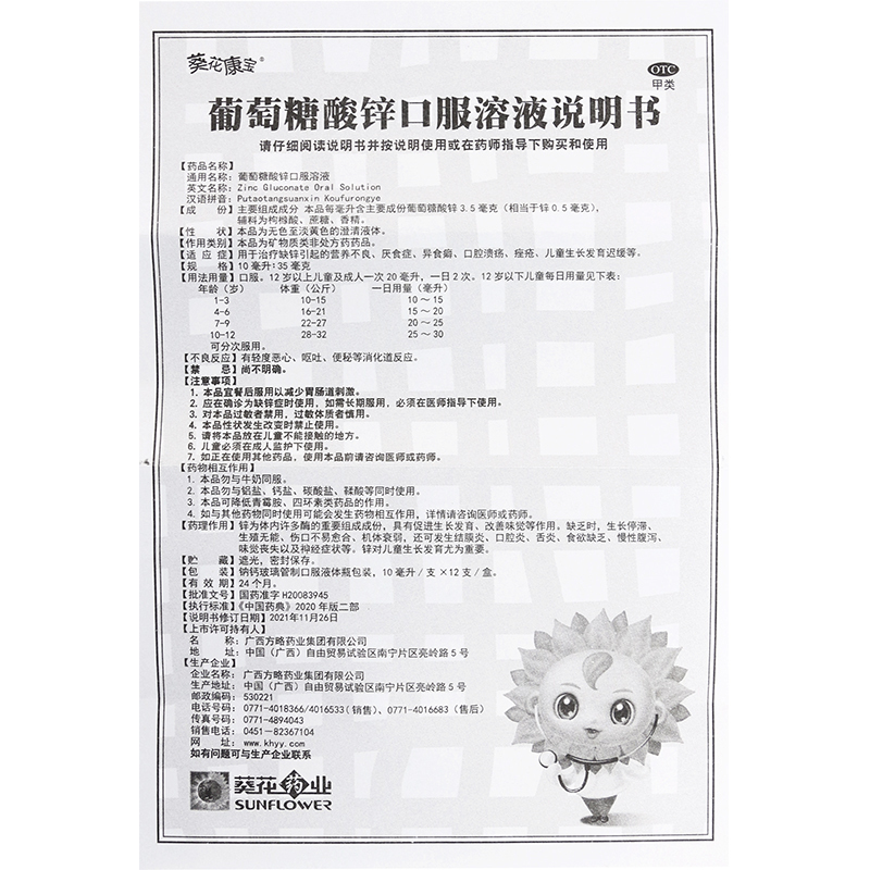 小葵花 葡萄糖酸锌口服溶液 12支*5盒 缺锌补锌营养不良口腔溃疡发育迟缓