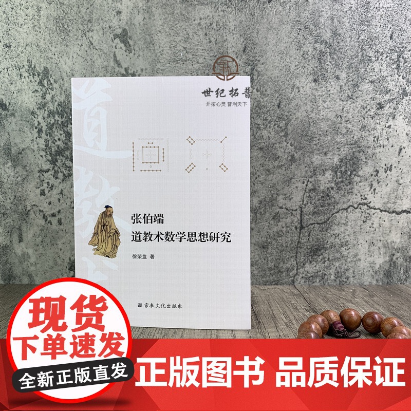 正版 张伯端道教术数学思想研究 徐荣盘 道教术数学思想渊源 丹道原理丹道修炼体系建构中的术数学思想 道教术数学高清大图