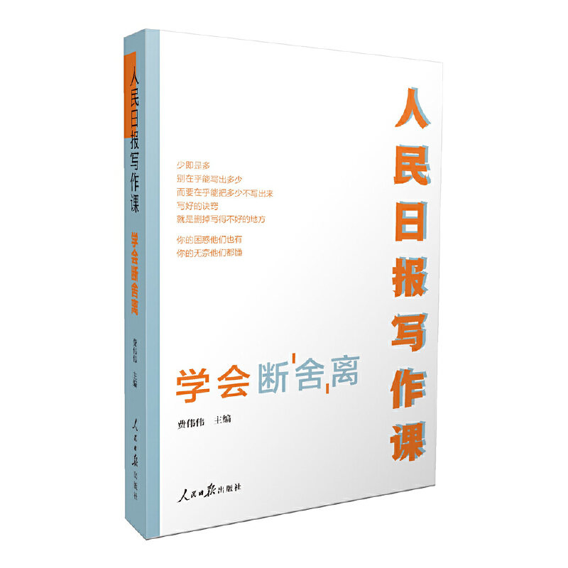正版新书】人民日报写作课-学会断舍离费伟伟9787511573742