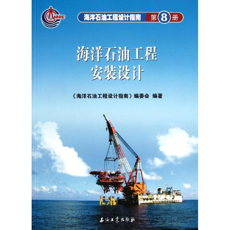 [M]海洋石油工程设计指南 海洋石油工程安装设计 (第八册)-9787502160814高清大图