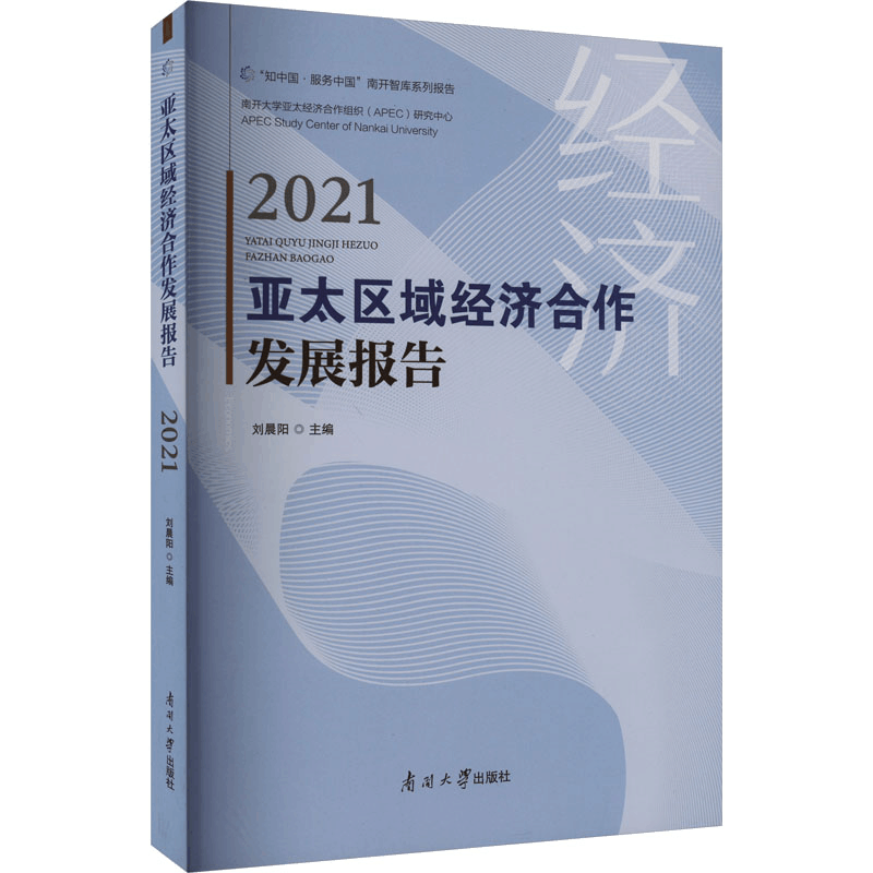 醉染图书亚太区域经济合作发展报告 20219787310063864图片