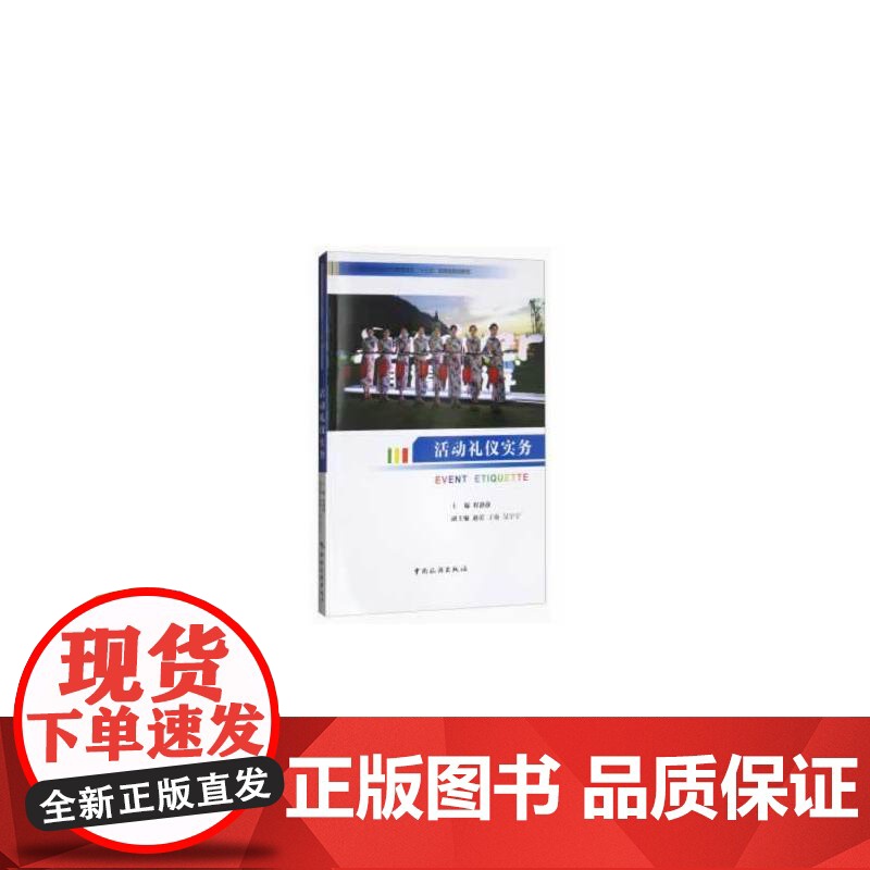 普通高等教育会展经济与管理专业“十三五”应用型规划教材--活动礼仪实务高清大图