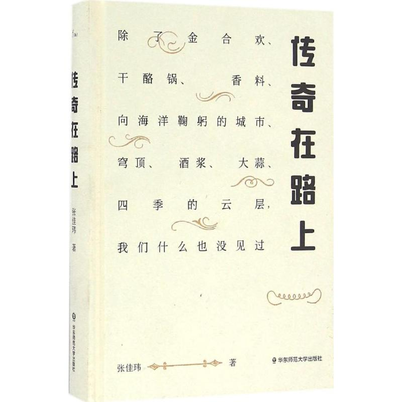 醉染图书传奇在路上9787567555532