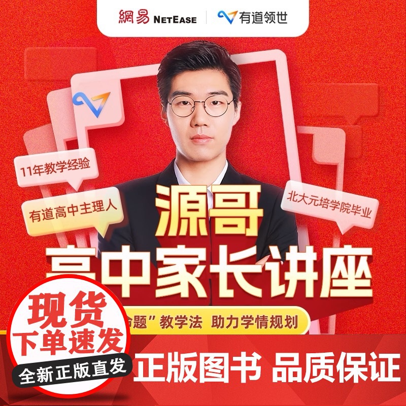 网易有道北大源哥高中家长诊断规划课讲座学业测评考频解析学习规划帮助孩子查漏补缺高清大图