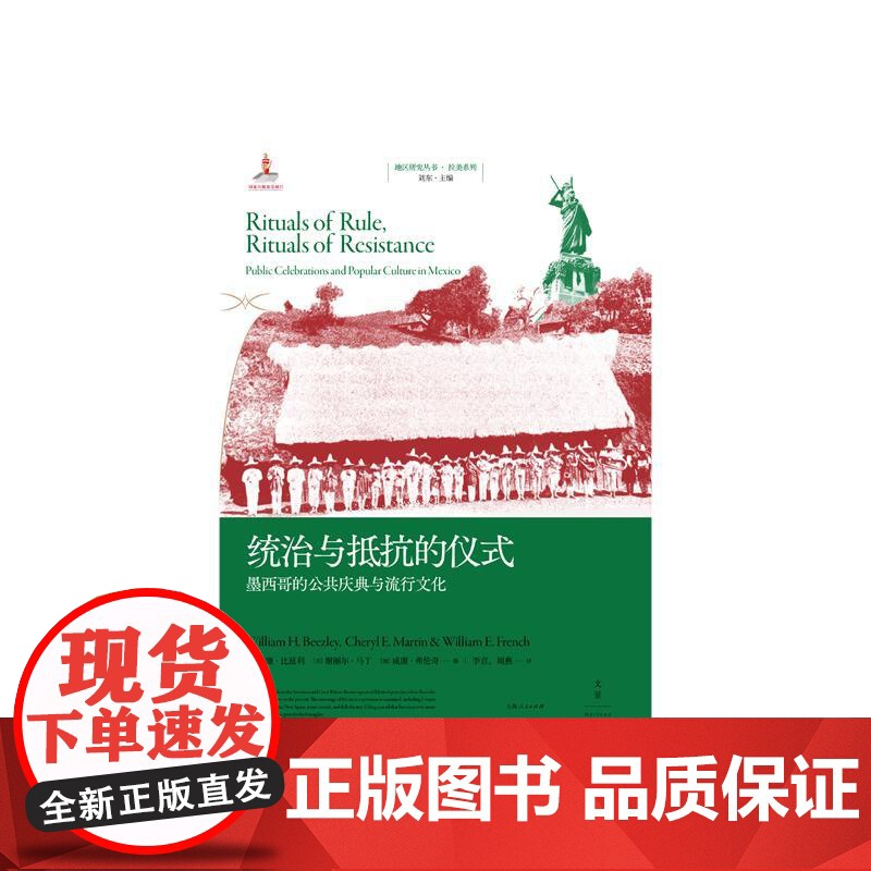 统治与抵抗的仪式 墨西哥的公共庆典与流行文化地区研究丛书世纪文景高清大图