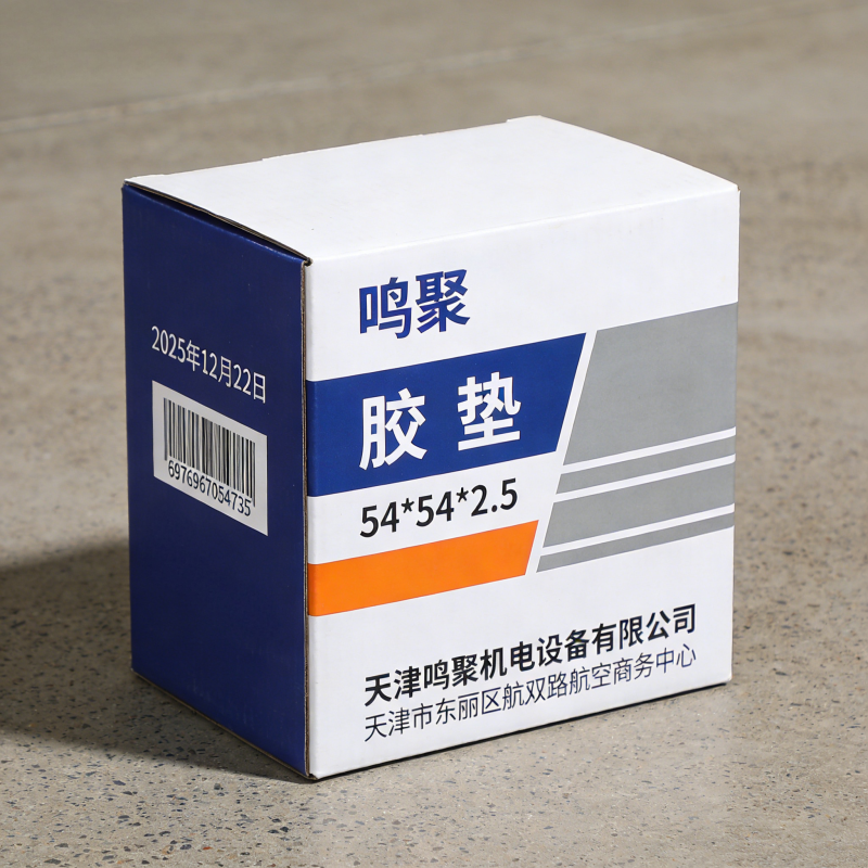 鸣聚 胶垫 54*54*2.5 个高清大图