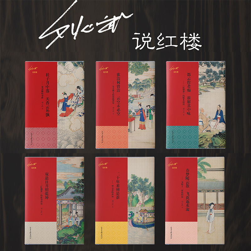 桂子月中落 天香云外飘 ——秦可卿的身世(刘心武说红楼) [正版]单册可选刘心武说红楼系列6册 曹雪芹红楼梦品鉴 中国古高清大图